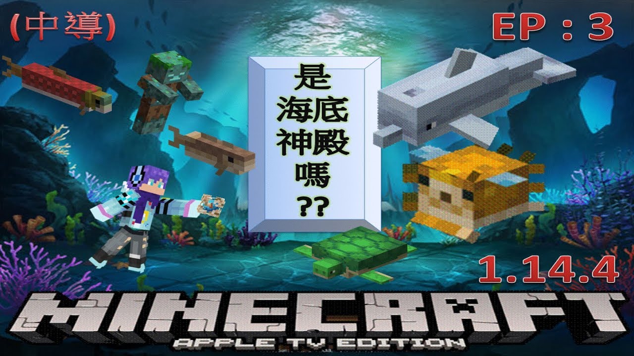 天月 Minecraft Ep 3 中導 是海底神殿嗎 我的世界1 14 4 安價生存 Pc Youtube