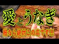 愛とうなぎ!!!鰻なら絶対この店です!福岡感動グルメ‼