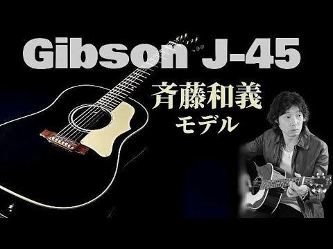 この超極太ネックがたまらん！伝説のシグネチャー第一号【GIBSON Kazuyoshi Saito J-45】2013年 &  オットリーヤTシャツ写真館（完全予約制 アコギ専門店 オットリーヤギター）