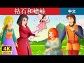钻石和蟾蜍 | Diamonds And Toads Story in Chinese | 睡前故事 | 中文童話 @ChineseFairyTales