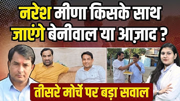 Naresh Meena किसके साथ जाएंगे Hanuman Beniwal या Chandrashekhar Azad Ravan? तीसरे मोर्चे पर सवाल!