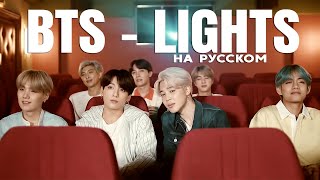 BTS 'Lights' (Русский кавер от Jackie-O)