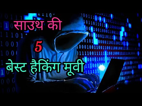 top-5-south-indian-hacker-movie-|top-5-hacking-साउथ-की-पांच-हैकर-मूवी-हिंदी-डब-अवेलेबल-इन-यूट्यूब