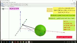 الكرة في الفراغ باستخدام برنامج GeoGebra