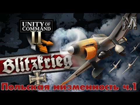 Видео: Unity of Command II Кампания Блицкриг Польская низменность ч.1!