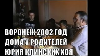 В ГОСТЯХ У РОДИТЕЛЕЙ ЮРИЯ ХОЯ СЕКТОР ГАЗА ВОРОНЕЖ 2002 -2003 ГОДЫ