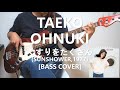 大貫妙子 Taeko Ohnuki - くすりをたくさん【Bass Cover】