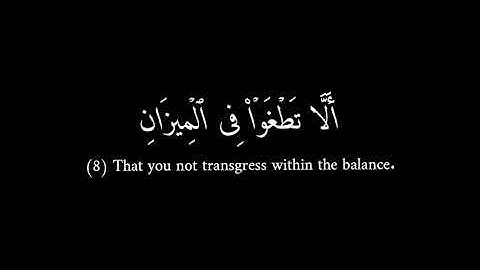 سورة الرحمن | القارئ عبد الرحمن ناجي ❤️