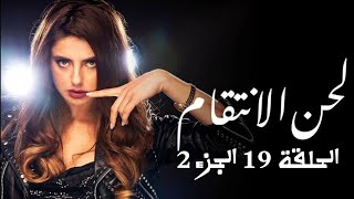 مسلسل لحن الانتقام الحلقة 19 الجزء 2 والاخير