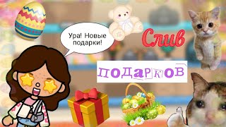 📦 Слив подарков 📦 •||• Taya toca •||• toca life world •||•