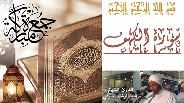 سورة الكهف  -  الشيخ عبد الرشيد صوفي| Sh.Abd Alrashid sofi | #surat  Al-Kahf#سورة_الكهف