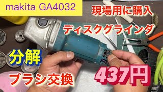 【GA4032】makitaディスクグラインダ・現場用に分解・ブラシ交換