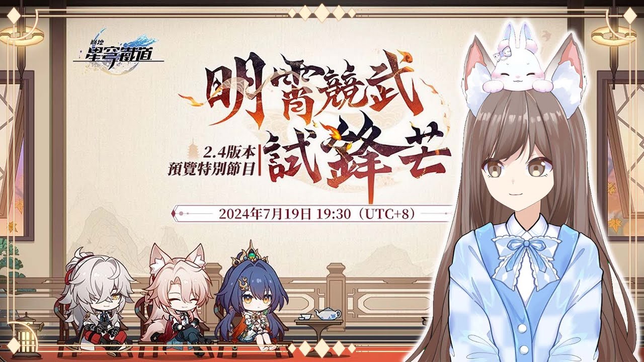 【觀看台】 #崩壞星穹鐵道  2.4版本「明霄競武試鋒芒」預覽特別節目！ | MYViki