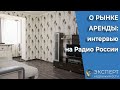 О рынке аренды. Интервью Радио России