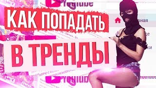 Как попасть в тренды ютуба. Как видео попадает в тренды youtube 2018. Продвижение в тренды ютуб.