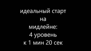 Mobile legends для умных. Урок 5. Средняя линия, идеальный старт (4 ур на 1.20) by Wonderbelka Mobile legends для умных. Урок 5. Средняя линия, идеальный старт (4 ур на 1.20) by Wonderbelka