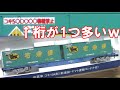 〔印刷エラー〕TOMIX コキ104形 ヤマト運輸コンテナ 買ってきた！