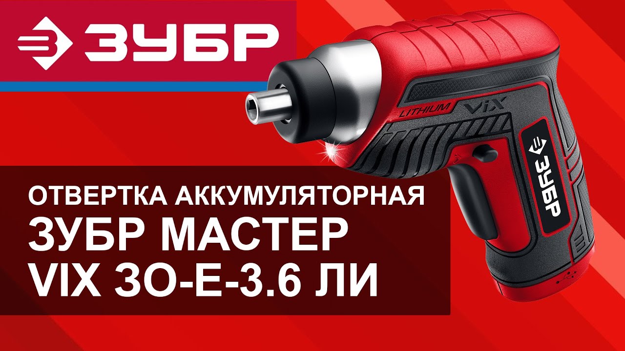 'зубр vix отвертка аккумуляторная. 6 в, в коробке с 10 битами. отвертка электрическая зубр зо-е-3. аккумуляторная отвертка зубр зо-е-3. зубр зо е 3.