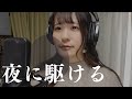 夜に駆ける-YOASOBI　歌ってみた