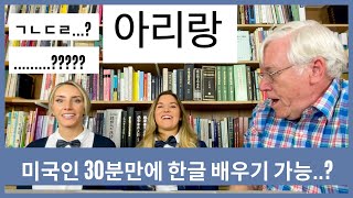 미국인이 한글 30분만에 배우기 가능....? 아리랑 아리랑~ 외국인들이 한국학 박사에게 30분만에 배우는 한글!