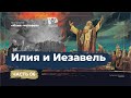 Илия и Иезавель  |  Илия - человек,  подобный нам