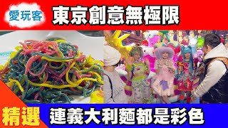 【愛玩客精華】東京咖啡廳跟遊樂園一樣？華麗規模超乎你的想像