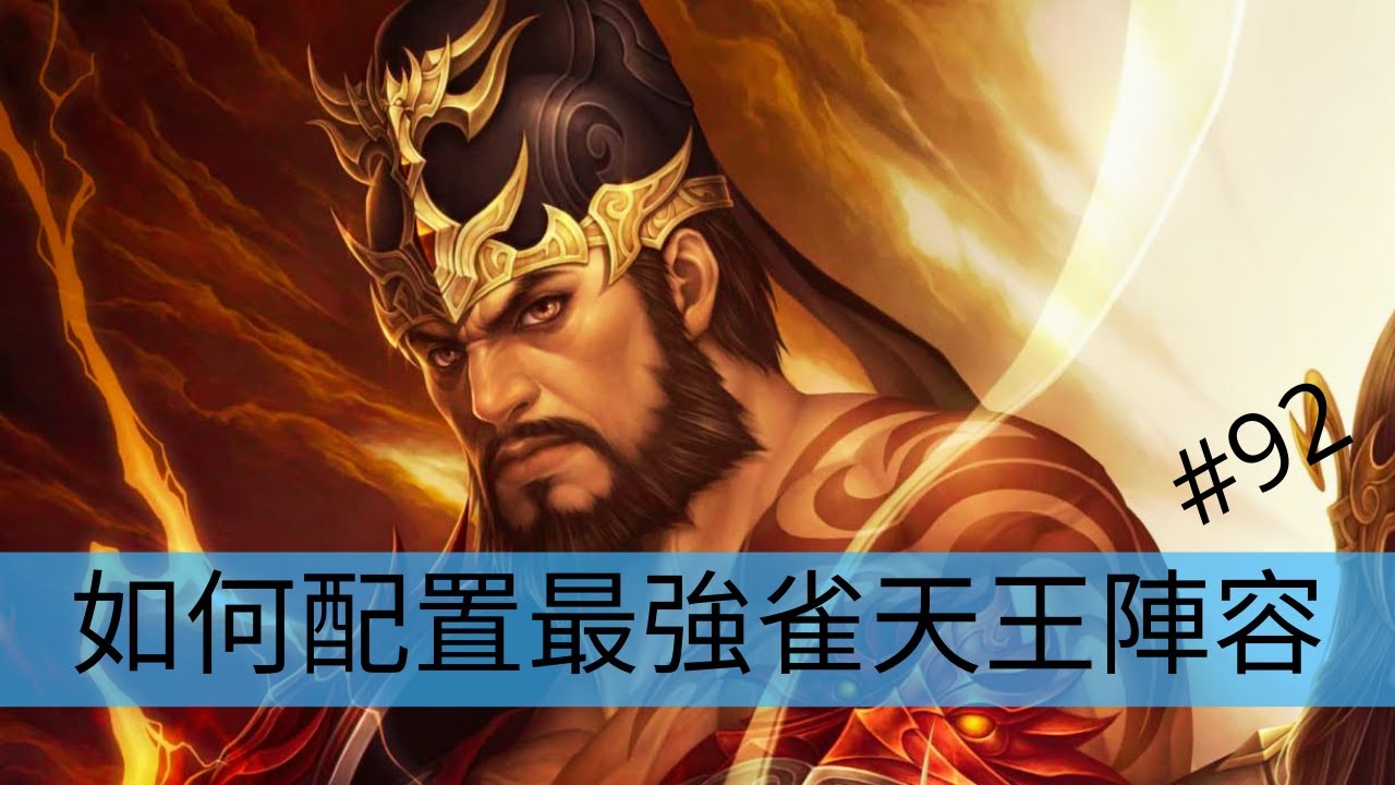巨商遊戲 如何配置最高攻雀天王陣容【APPGAMEHK 遊戲實況】#92