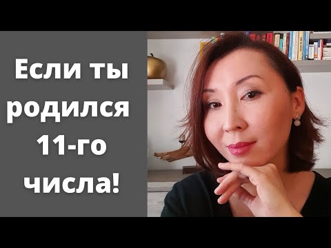 Если ты родился 11-го числа любого месяца, ты должен это посмотреть!