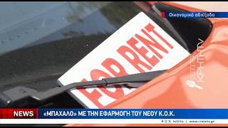 Παλεύουν για την επιβίωση τα γραφεία ενοικίασης αυτοκινήτων