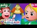 ஆமைகளும் குரங்குகளும் (Turtles and Monkeys) - Storytime Adventures Ep. 10 - ChuChu TV Tamil