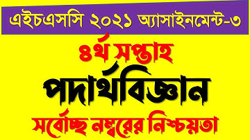 HSC Assignment 2021 4th Week Physics | Physics Assignment HSC 2021 4th Week | Assignment HSC Physics