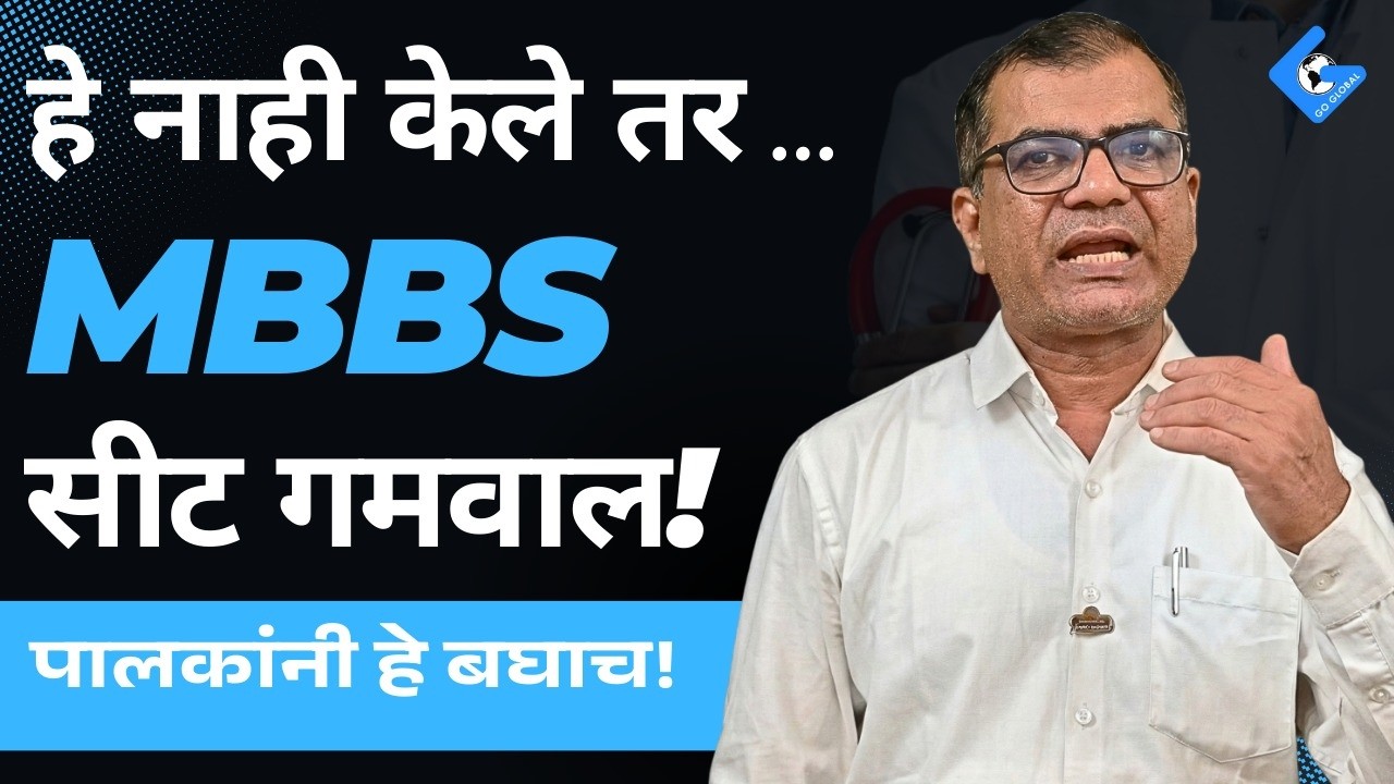 MBBS ऍडमिशनकरिता काय पूर्वतयारी केली पाहिजे- पालकांनी आणि विद्यार्थ्यांनी? Getting ready for MBBS