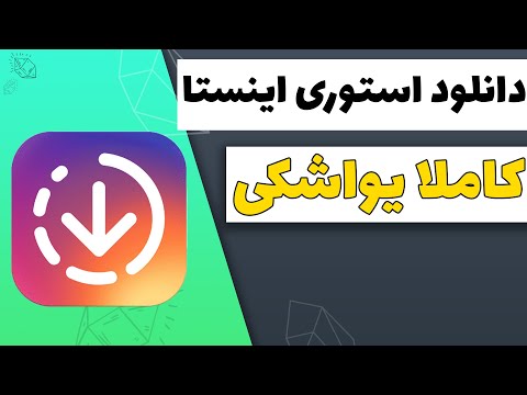 چگونه استوری های اینستاگرام را دانلود کنیم
