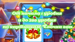 От начала 1 уровня и до 399 уровня по картинкам 🎄 Ёлочка 2021 screenshot 4