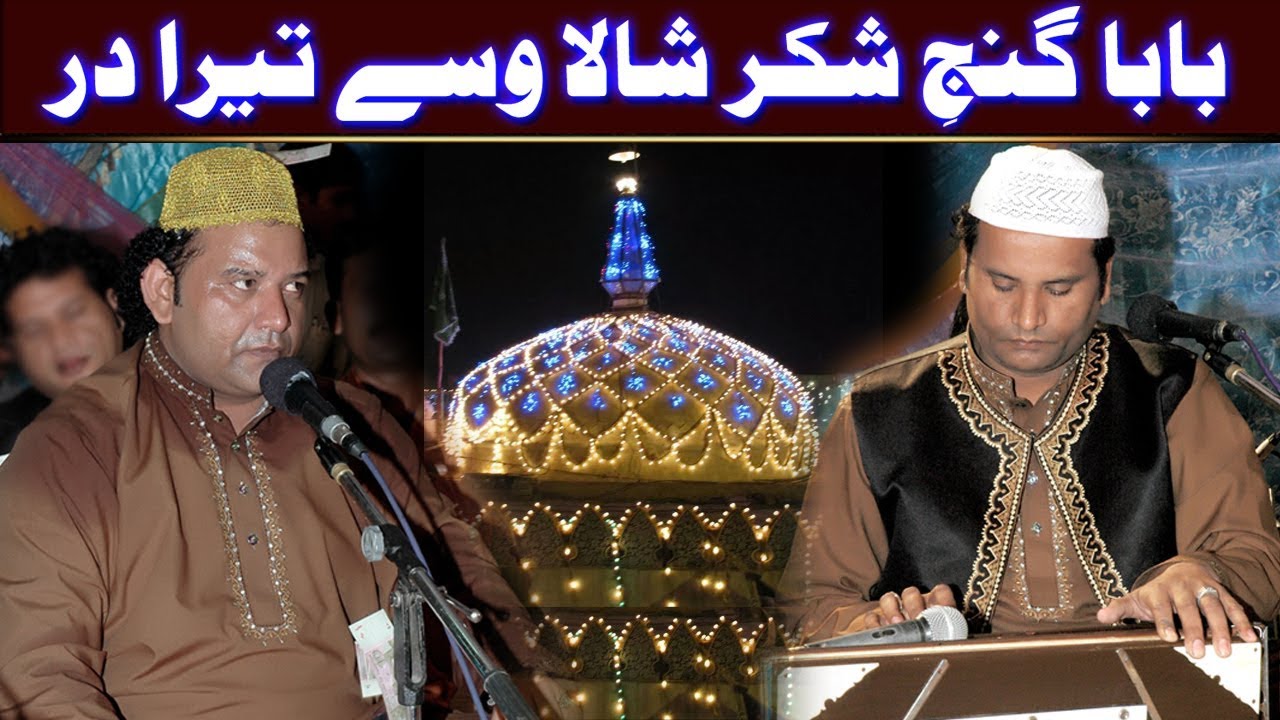 Baba Ganj-e-Shakar Shala Wasse Tera Dar Mainu Rang La Gai Ay Teri Chakri (NAZIR EJAZ FARIDI QAWWAL)
