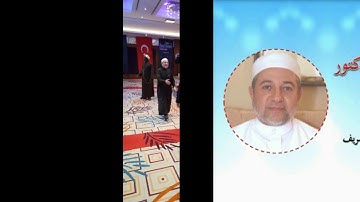 اكادمية القرآن الكريم والحديث الشريف في بورصة