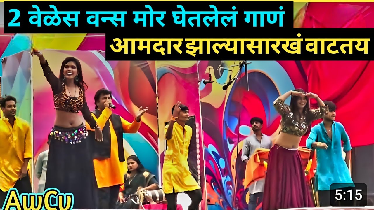 मला आमदार झाल्यासारखं वाटतय / र. खेडकर तमाशा मंडळ सादर करी आहे