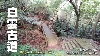 汐止白雲古道，又稱「流板崎古道」，通往白雲寺 