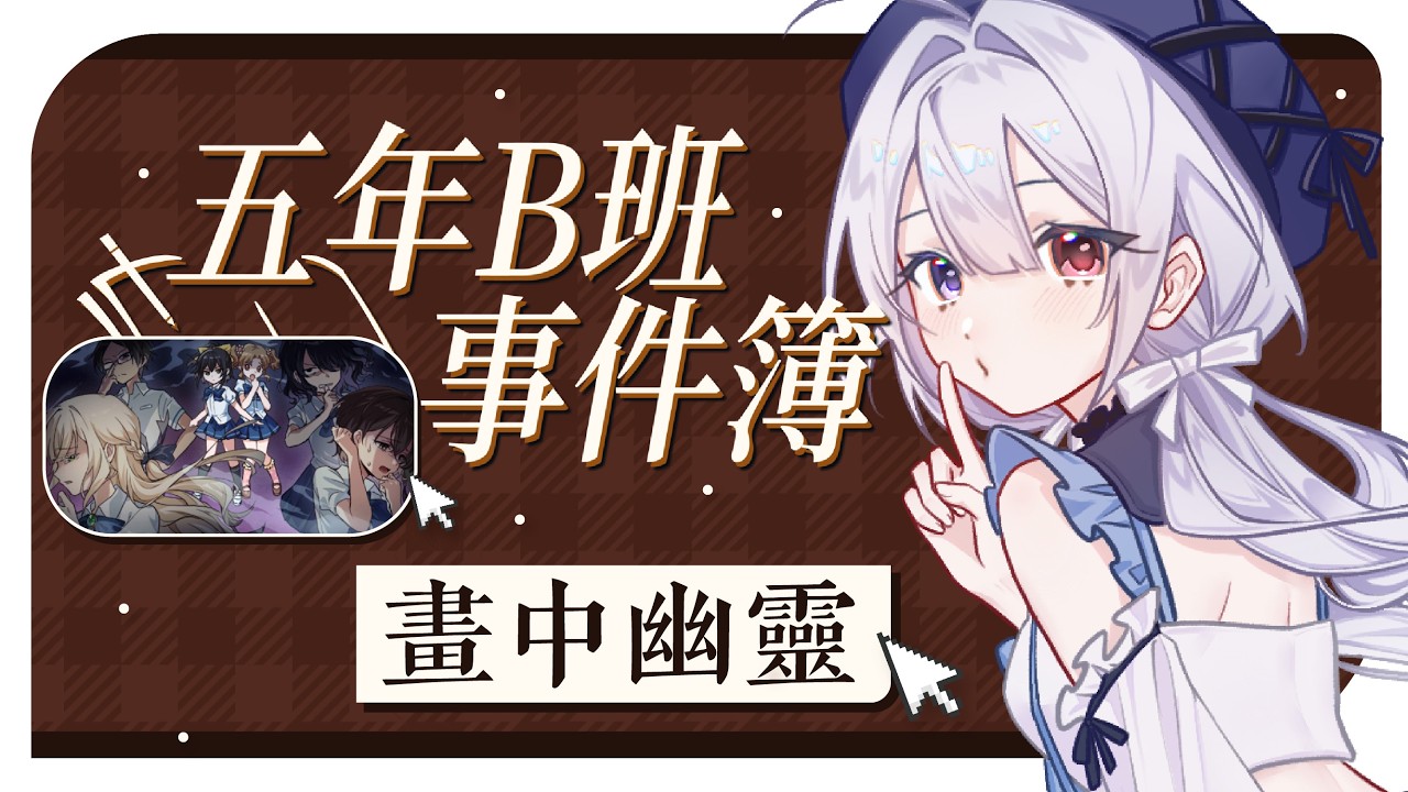 【遊戲🔹】五年B班事件簿 畫中幽靈 難道是靈異事件!?  - 悠蜜Yomiii #馬來西亞vtuber #马来西亚vtuber | MYViki