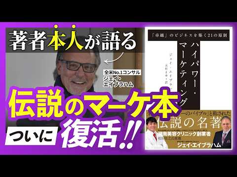 全米No.1コンサルに聞いてみた】「ハイパワー・マーケティング