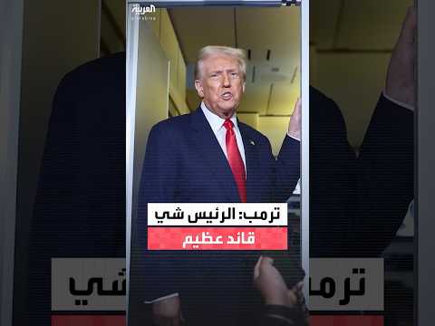 ترمب عن نظيره الصيني إنه قائد عظيم