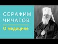 Серафим Чичагов. О настоящей медицине