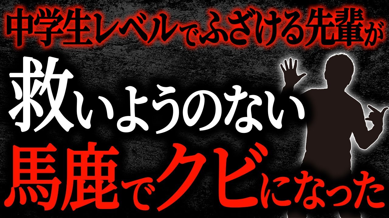 【2chヒトコワ】中学生レベルでふざける先輩が救いようのない馬鹿でクビになった【人怖】