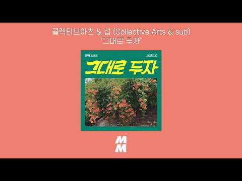 [Official Audio] Collective Arts & sub (콜렉티브아츠 & 섭) - let it be (그대로 두자)
