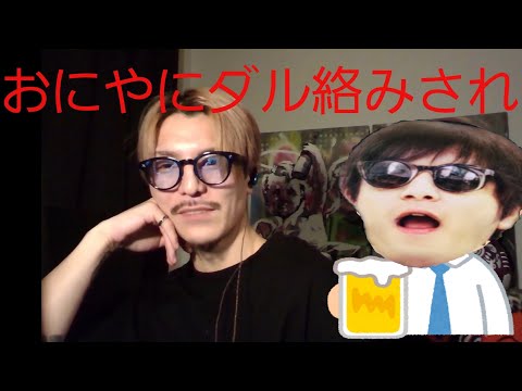 おにやにまたダル絡みされてしまう
