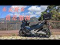 機車人生｜寶來賞花泡湯記｜大叔們的真情演出｜HONDA FORZA750