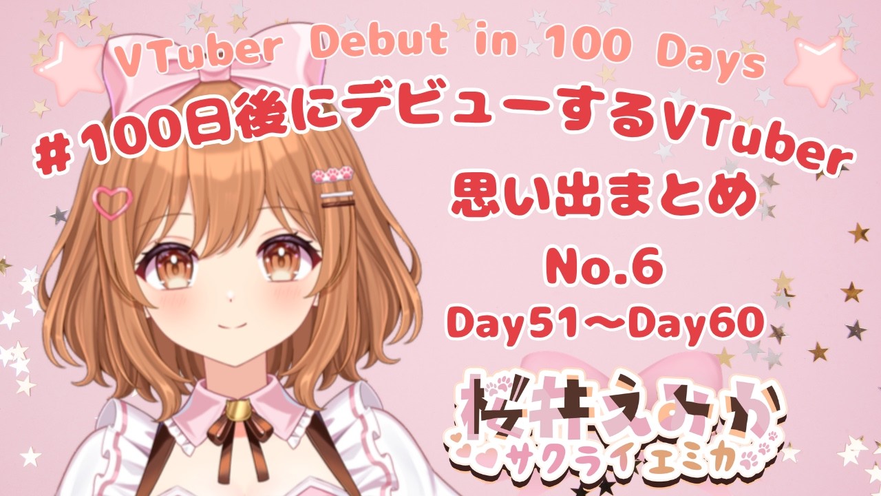 思い出まとめNo.6「100日後にデビューするVTuber」 (Day51~Day60まとめ) #100日後にデビューするvtuber