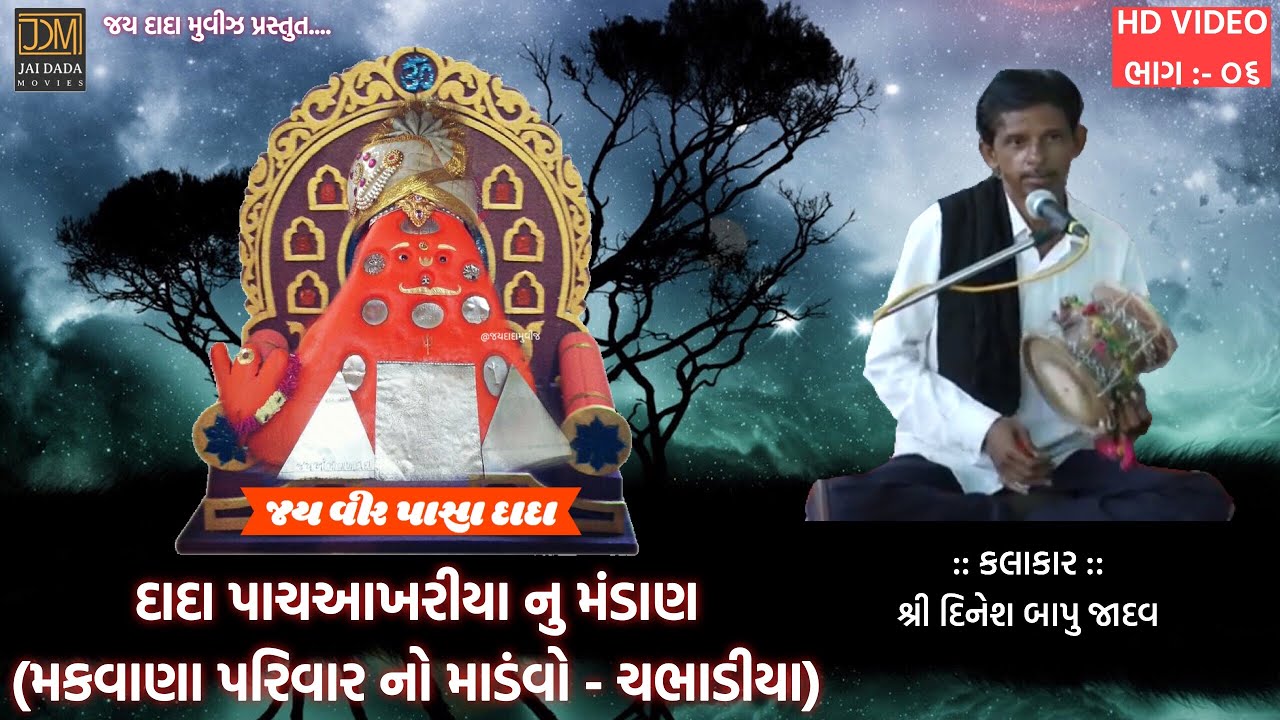 Dada Pachakhriya Nu Mandan | Makwana Parivar No Mandvo-Chabhadiya | Dinesh Bapu Jadav