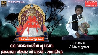 Dada Pachakhriya Nu Mandan | Makwana Parivar No Mandvo-Chabhadiya | Dinesh Bapu Jadav
