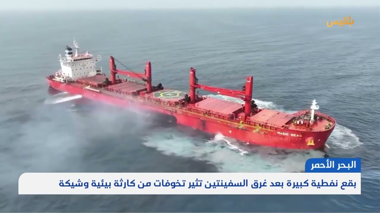بقع نفطية كبيرة بعد غرق السفينتين تثير تخوفات من كارثة بيئية وشيكة | تقرير محمد اللطيفي